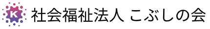 社会福祉法人 こぶしの会 栃木県（宇都宮・芳賀・真岡・上三川）